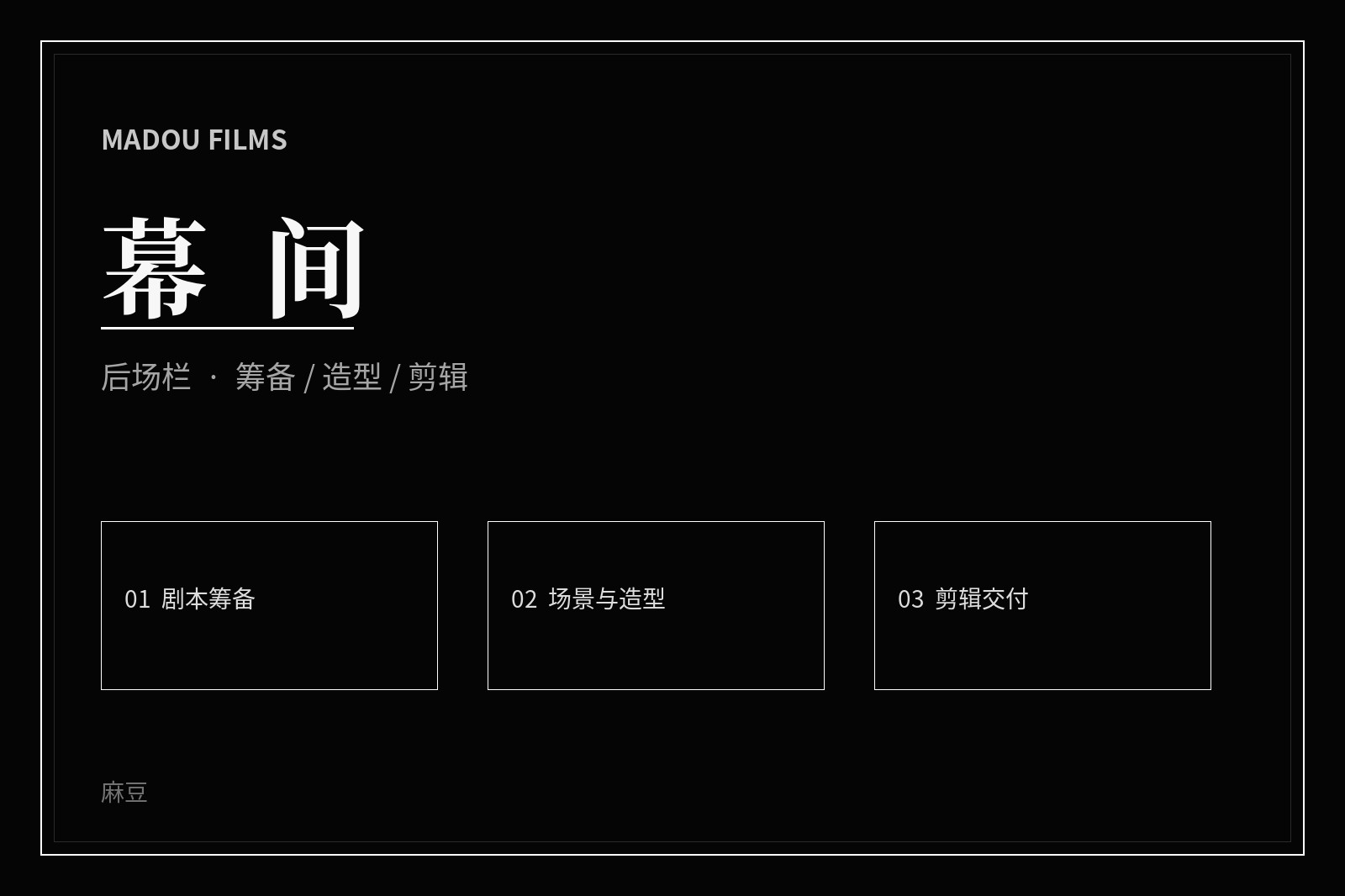 影视幕后创作场景